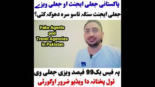 Fake Visa ao Fake Agent ba senga pejanai. Fake agentan senga pukhtano sara dhoka kai. video ogorai