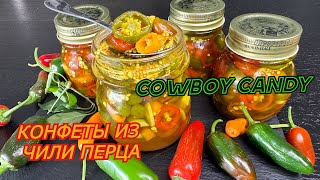 ПЕРЕЦ ЧИЛИ МАРИНОВАННЫЙ КОВБОЙСКАЯ КОНФЕТА на ЗИМУ Cowboy Candy Варенье из перца