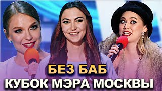 КВН Без баб - 2022 Кубок мэра Москвы