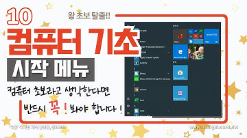 10. 컴퓨터 기초 - 윈도우10 시작메뉴 "컴퓨터 초보라면 반드시 봐야 할 영상!"