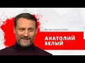 Актер театра и кино Анатолий Белый