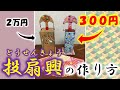 【手作り投扇興】段ボールと牛乳パックで江戸時代のお遊戯道具を作ってみた！【夏休みの自由工作】