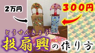 【手作り投扇興】段ボールと牛乳パックで江戸時代のお遊戯道具を作ってみた！【夏休みの自由工作】