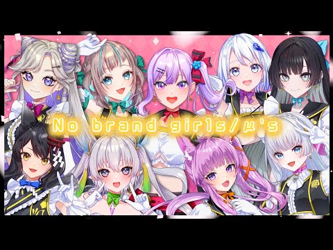 【歌ってみた】No brand girls/μ’s - (Covered by 朝ノ瑠璃/久遠たま/エルセ/月深ツキ/音ノ葉コンパス/小夏みなも/NiBOSHI/CV.ねおちゃん/七原帝子)