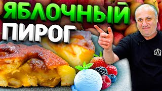 Яблочный ПИРОГ Перевернутый (Тарт Татен) - ВКУСНЕЙШИЙ десерт! Рецепт от Ильи Лазерсона