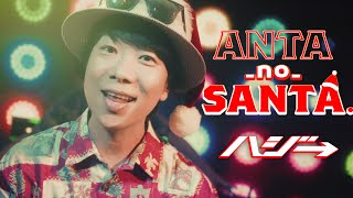 ハジ→「ANTA_no_SANTA.」Official MV