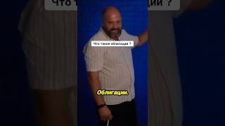 Что такое облигации #инвестиции