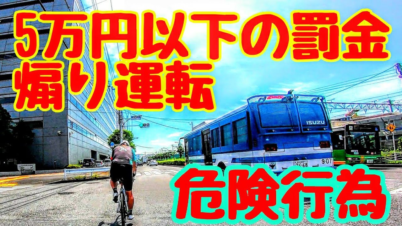 悲報 自転車の煽り運転で罰金5万円払うサイクリスト続出する話 年6月30日道路交通法改正 自転車危険運転は罪 改正道路交通法施行令 Youtube