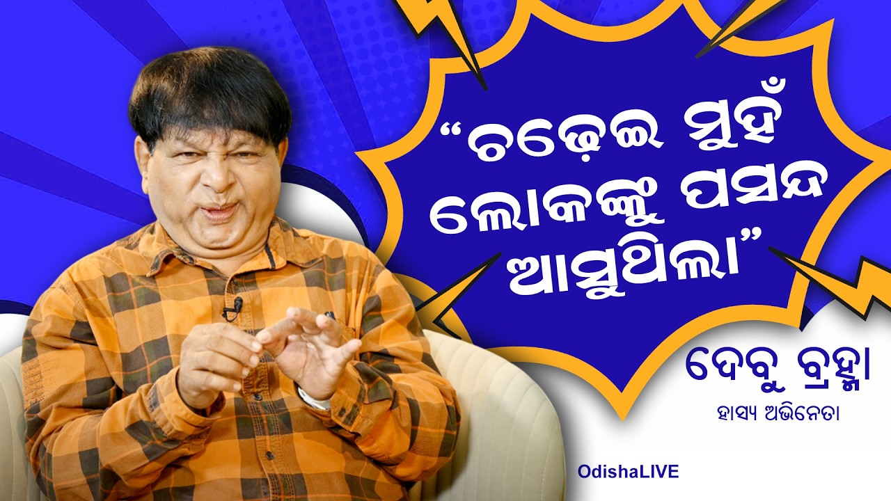 ଚଢ଼େଇ ମୁହଁ ଲୋକଙ୍କୁ ପସନ୍ଦ ଆସୁଥିଲା - ହାସ୍ୟ ଅଭିନେତା, ଦେବୁ ବ୍ରହ୍ମା | Exclusive Interview with Debu Brahma