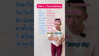 ใครตอบได้ คอมเมนต์มาซิ🥰 #ภาษาอังกฤษ #ฝึกภาษาอังกฤษ #เรียนภาษาอังกฤษ #ครูดิว #krudewenglish