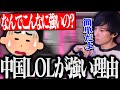 RNG戦を終えて、中国チームが強い理由について答えるらいさま【げまげま切り抜き】