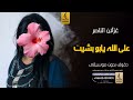على الله يابو بشيت بدون موسيقى دفوف غزلان الناصر اغاني بدون موسيقى دف 