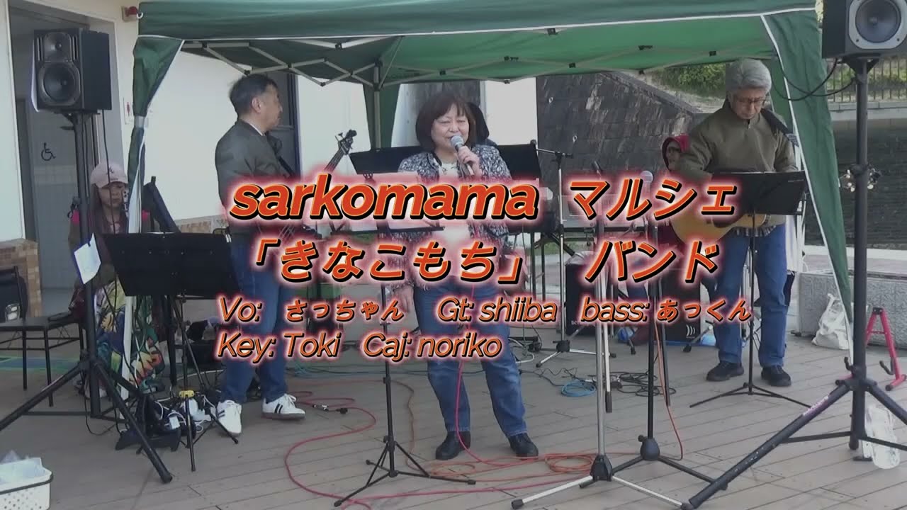 きなこもちバンド「ひとり上手」　2026/03/01　枚方市立中央図書館　sarkomamaマルシェ）