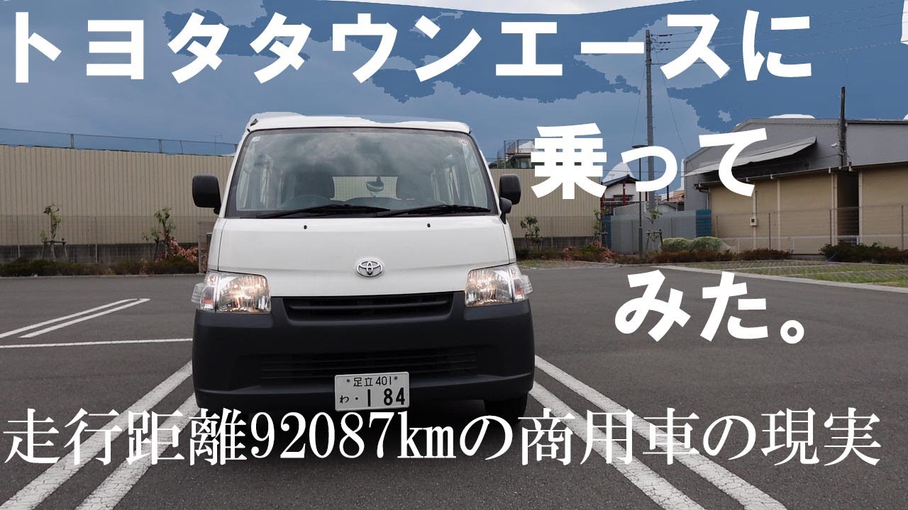 トヨタタウンエース【令和2年式・走行距離92087㎞】多走行商用車の現実（おじさん散歩210）