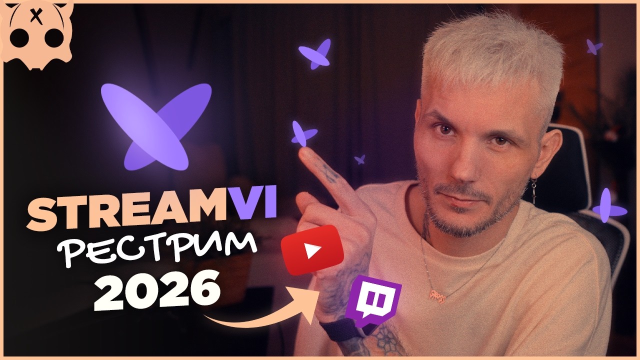StreamVi Рестрим сервис 2026 , Рестрим на Твич и Ютуб