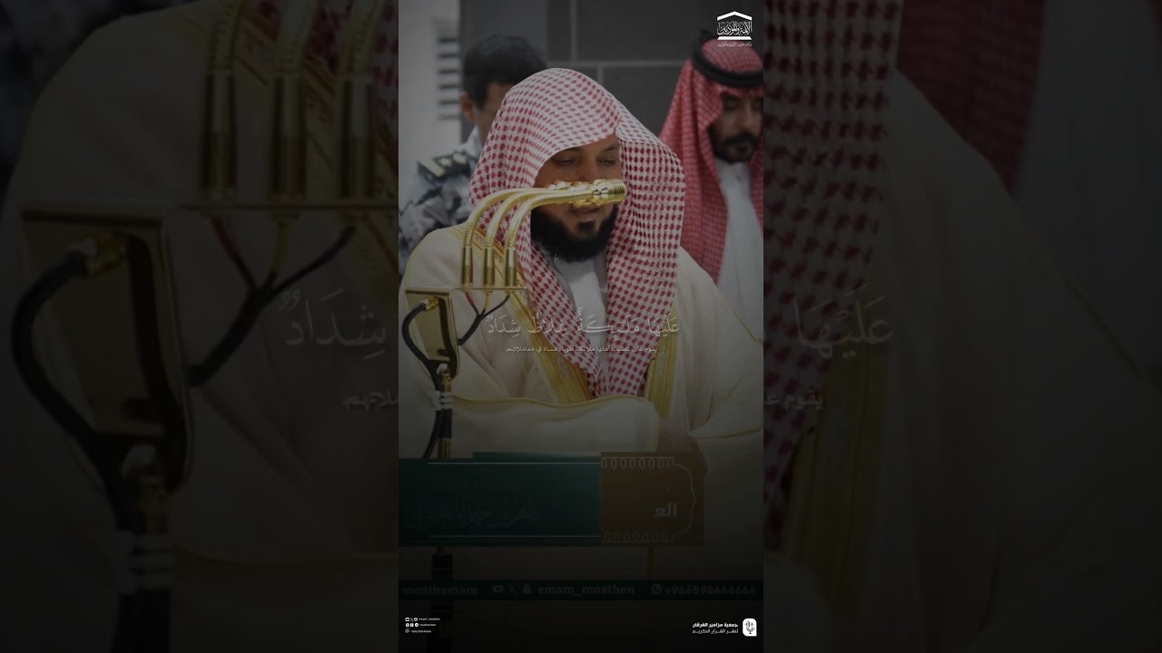 مقتطف من تلاوة فضيلة الشيخ #ماهر_المعيقلي من صلاة العشاء 9 جمادى الآخرة 1447هـ