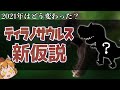 ティラノサウルスの常識が覆る！？歩行速度と両腕の謎に迫る！@henchrou