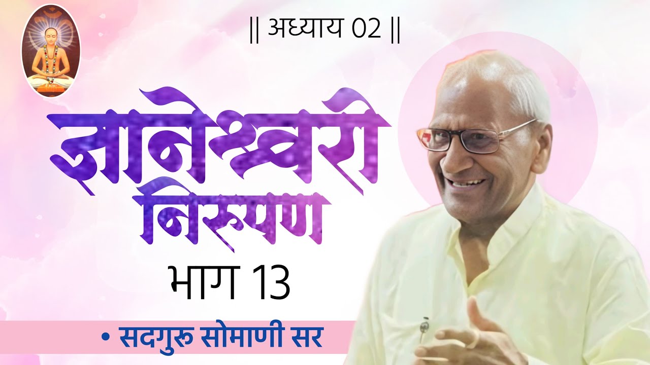 भावार्थ ज्ञानेश्वरी निरुपण || अध्याय - 2 || भाग 13 ||- सदगुरू सोमाणी सर