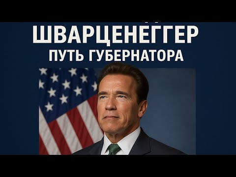 Арнольд Шварценеггер: Губернатор Калифорнии
