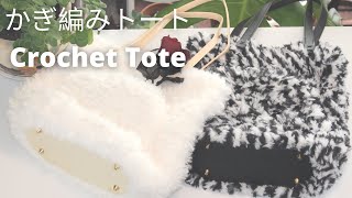 ●●かぎ針　ファーヤーン　もふもふ　細編み　トートバッグ●●　Crochet A Fluffy Single Crochet Stitch Tote Bag with Faux Fur Yarn