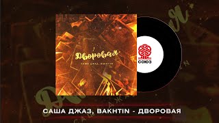 Саша Джаз, Bakhtin - Дворовая (2022)