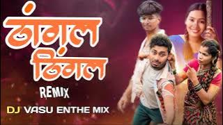 Tangal tingal  टांगली टिंगल //new song dj remix// DJ VASU ENTHE MIX