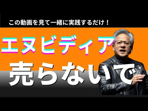【米国株】「エヌビディアは崩壊しません」