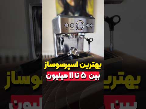 بهترین اسپرسوساز تو بازه ۵ تا ۱۱ تومن  اسپرسو ساز