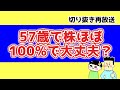 57歳で株ほぼ100%で大丈夫?