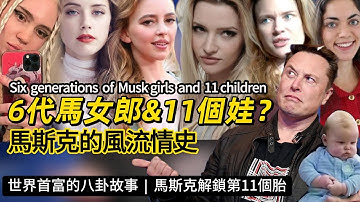 【馬斯克又添新娃啦！6任女友？11個孩子！】盤點世界首富馬斯克的風流情史、第11個胎曝光！Six generations of Musk girls and 11 children