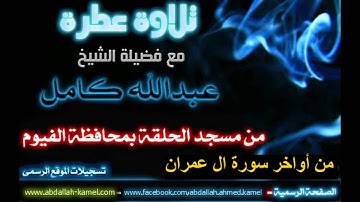 جديد - صلاة فجر تلآوة مؤثرة من أواخر سورة ال عمران - الشيخ عبدالله كامل