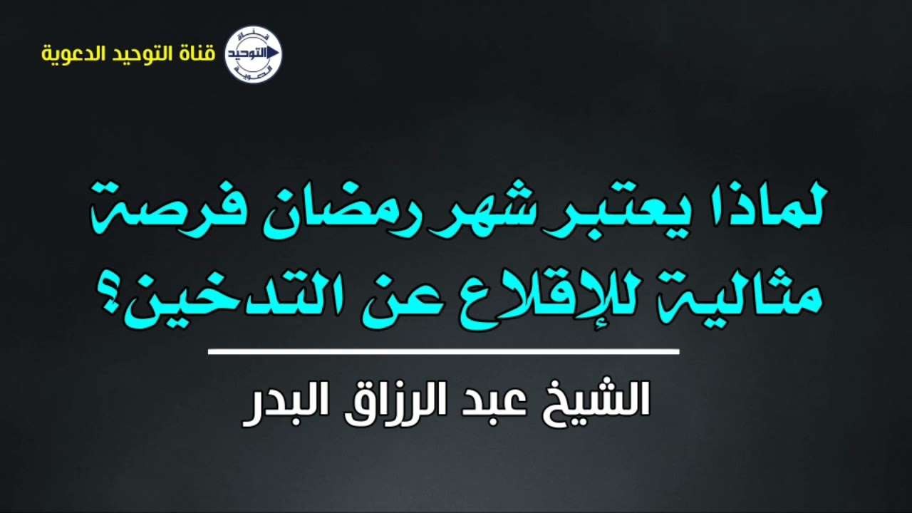لماذا يعتبر شهر رمضان فرصة مثالية للإقلاع عن التدخين؟ | الشيخ عبد الرزاق البدر