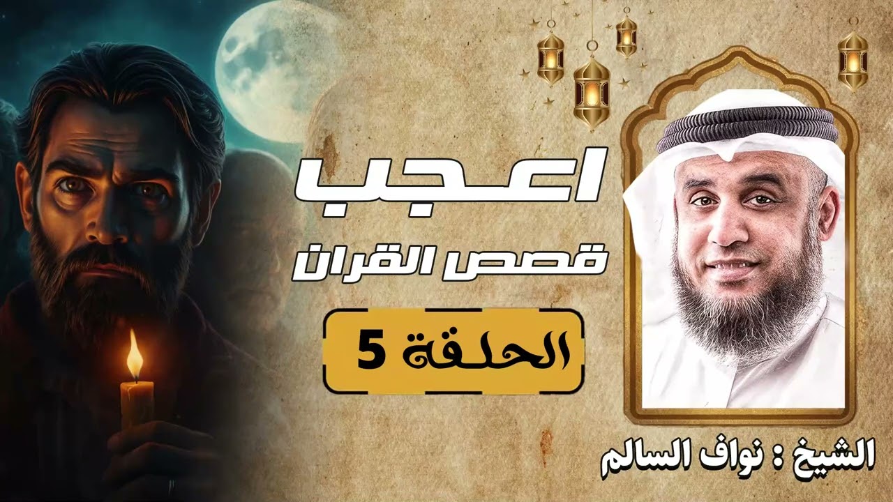 ساعة من الاسترخاء استمع إلى أروع القصص المشوقة والعجيبة الحلقه 5 للشيخ نواف السالم