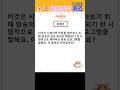 50초 일반상식 퀴즈 47 #퀴즈 #일반상식 #시사상식 #shorts