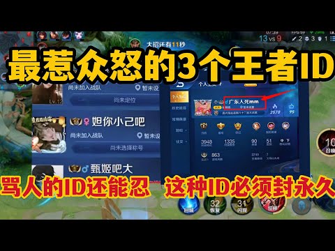 最惹众怒的3个王者ID，骂人的ID还能忍，这种ID必须封永久
