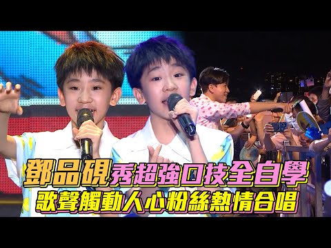 鄧品硯秀超強口技全自學　歌聲觸動人心粉絲熱情合唱│ Vidol.tv