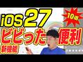 iOS27 スゴすぎて驚いた新機能＆便利機能10選のサムネイル