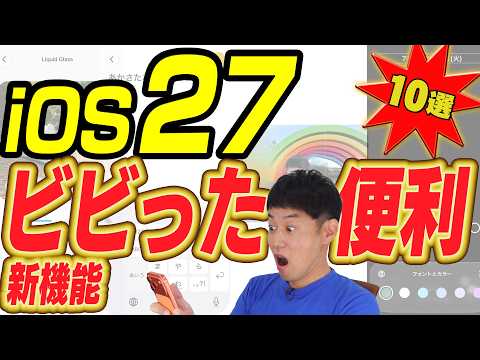 iOS27 スゴすぎて驚いた新機能＆便利機能10選