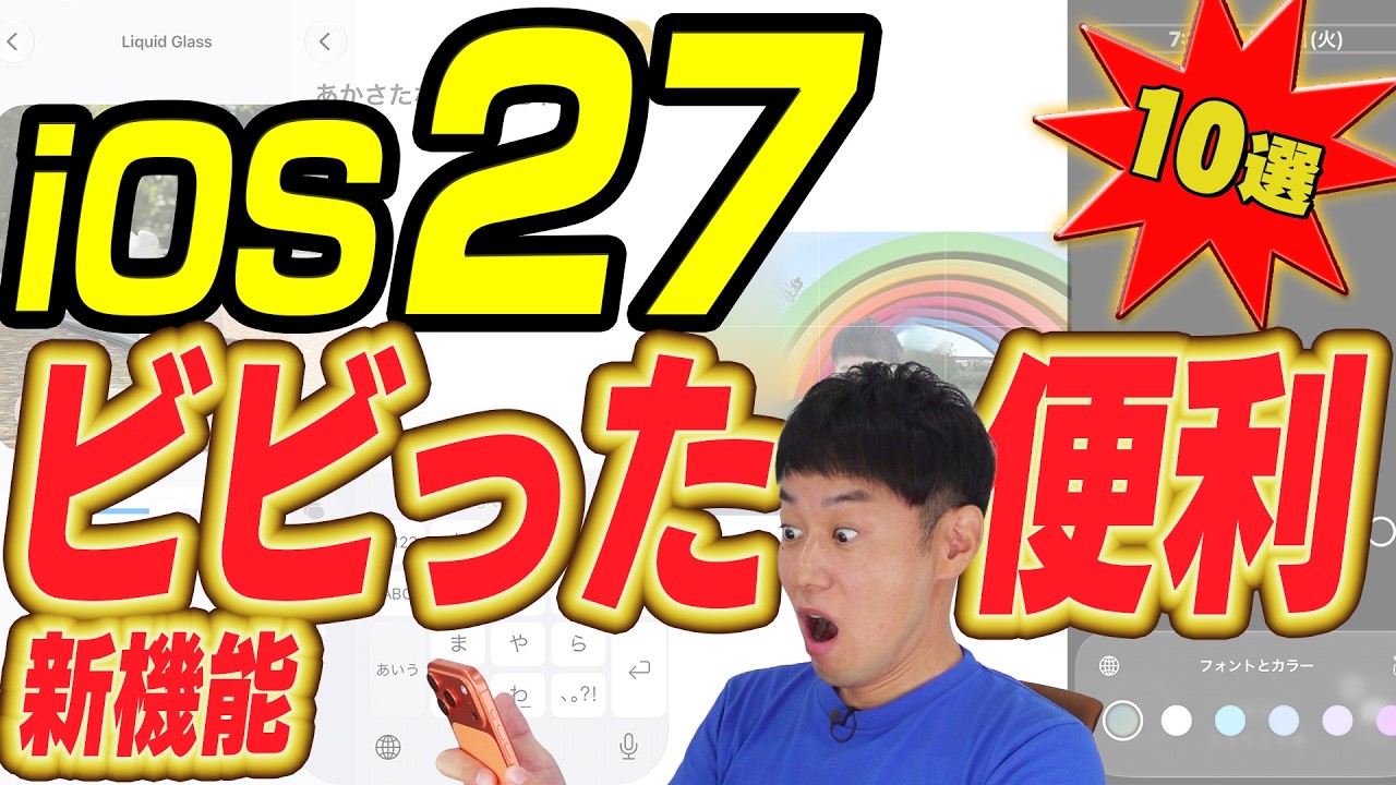 iOS27 スゴすぎて驚いた新機能＆便利機能10選