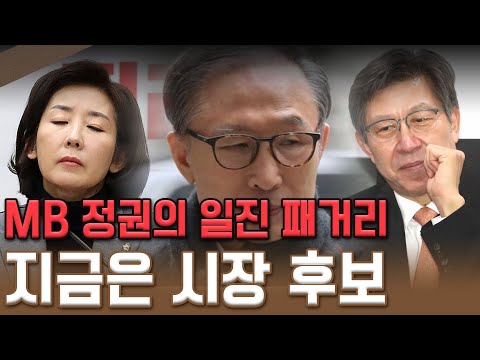 &amp;#39;MB 정권의 일진패거리&amp;#39; 지금은 <strong>시장후보</strong>