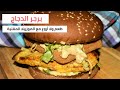 برجر الدجاج مع جبنة الموزاريلا المقلية وصوص لا يقاوم/شكن برجر
 Chicken Mozzarella Burger الشيف احمد