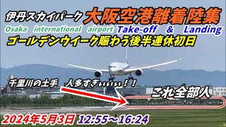 【伊丹空港】ちらりと映る土手が人だらけ!　GW後半連休初日の大阪空港の昼下がり　2024年5月3日　Osaka international　airport　Takeoff　and　Landing