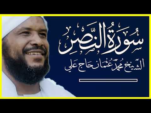 سورة النصر تلاوة خاشعة بصوت الشيخ محمد عثمان حاج علي إذا جاء نصر الله والفتح