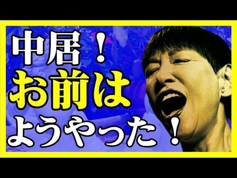 「新しい地図」の新曲を流した中居正広を○○が称賛【Seraph】