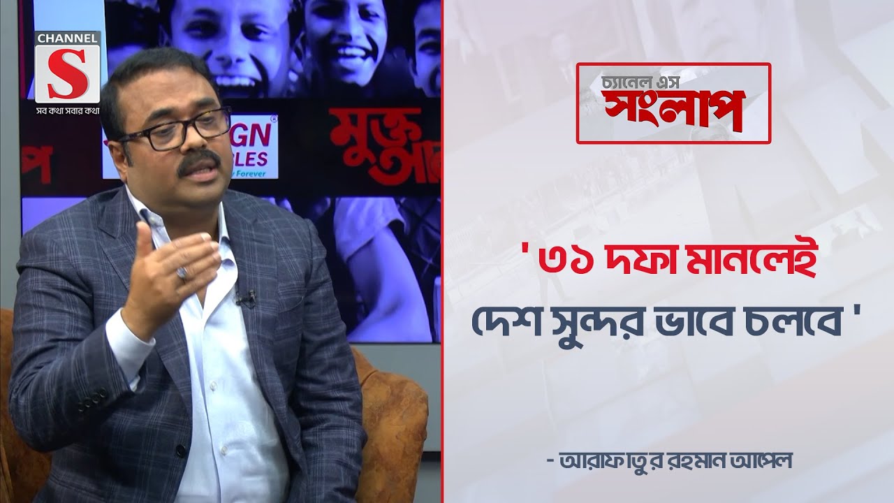 '৩১ দফা মানলেই দেশ সুন্দর ভাবে চলবে' | Channel S Songlap | Talk Show | Channel S