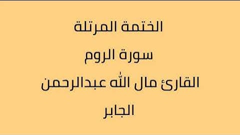 سورة الروم القارئ مال الله عبدالرحمن الجابر