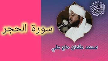 015 سورة الحجر الشيخ محمد عثمان حاج علي