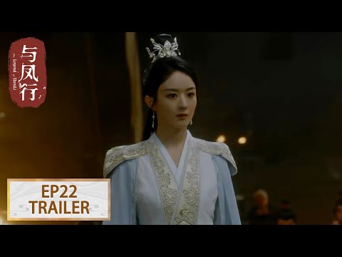 预告：EP22 灵界遭袭死伤惨重，危机暗伏 #赵丽颖 #林更新【与凤行 The Legend of ShenLi】