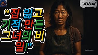 &quot;가족의 배신, 그리고 내가 만든 기적: 집을 잃고 로망을 찾은 여정&quot;