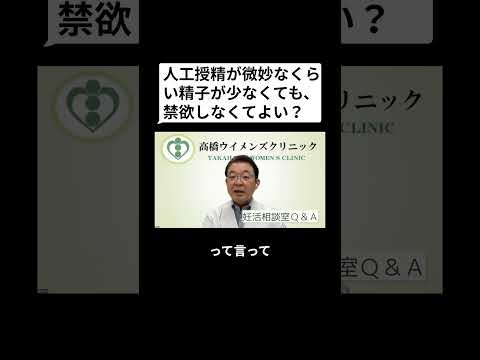 妊活相談室QandA「人工授精が微妙なくらい精子が少なくても、禁欲しなくてよい？」